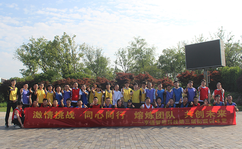 “激情挑戰(zhàn)，同心同行，熔煉團(tuán)隊(duì)，共創(chuàng)未來” 亨通智能第三屆拓展訓(xùn)練圓滿成功(圖1)