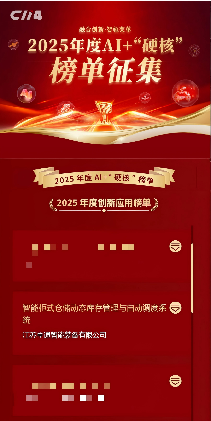 亨通智能柜庫系統(tǒng)榮獲AI+“硬核”榜單大獎，以創(chuàng)新技術(shù)驅(qū)動通信行業(yè)倉儲變革(圖1)